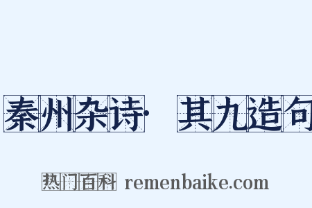 秦州杂诗·其九造句是什么意思的图片